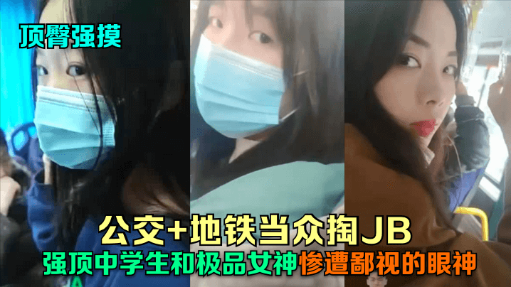 公交+地铁当众掏JB强顶中学生和极品女神！惨遭鄙视的眼神！高清海报