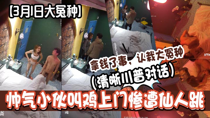 帅气小伙叫鸡上门惨遭仙人跳（清晰川普对话）拿钱了事，认栽大冤种高清海报