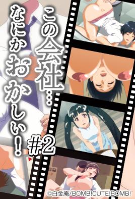 の会社、なにかおかしい…っ! #2 私、調教されちゃいました… [中文字幕]高清海报