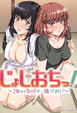 天降女子！～女孩子從2樓...掉下來了！？～ 8高清海报