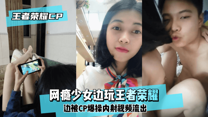 【王泽荣耀CP】网瘾少女边玩王泽荣耀边被CP爆操内射视频流出！高清海报