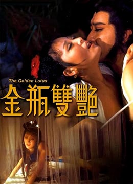 金瓶双艳.The Golden Lotus.1973.HK.BluRay.1920x796p.x264.AC3-KOOK.[国语中字]高清海报