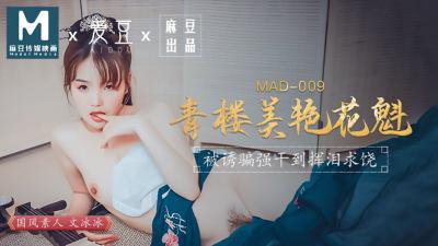 国产麻豆AV 爱豆 MAD009 青楼美艳花魁 文冰冰高清海报