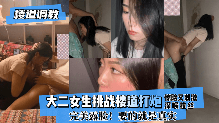 【楼道调教】大二女生挑战楼道打炮惊险又刺激!深喉拉丝！完美露脸！要的就是真实!高清海报