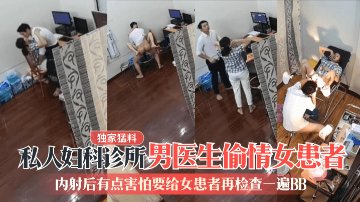 【独家猛料】私人妇科诊所男医生偷情女患者！内射后有点害怕要给女患者再检查一遍BB高清海报