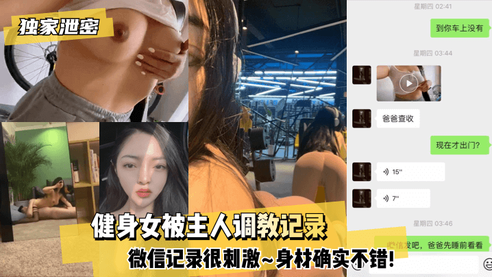 【独家泄密】健身女被主人调教记录~微信记录很刺激~身材确实不错!!高清海报