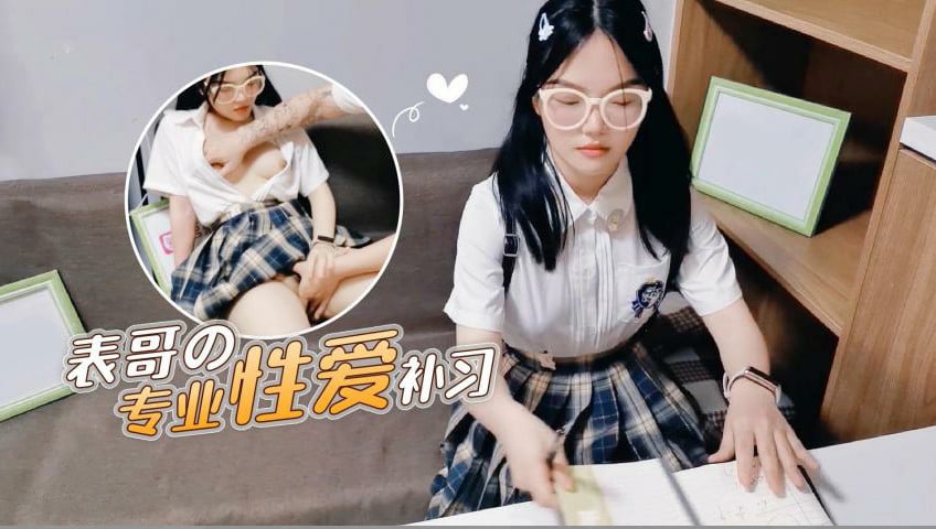 【表哥的专业性爱补习】妈妈让去学习没想到被表哥上了高清海报