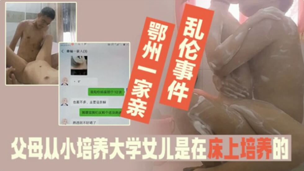 家庭乱伦事件-父母从小培养大学法律系女儿是在床上培养得!高清海报