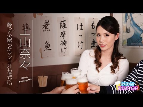 Caribbean-062119-945 飲み姿エロイイGP ～酔って火照ったマンコ汁も温かい～ 上山奈々高清海报