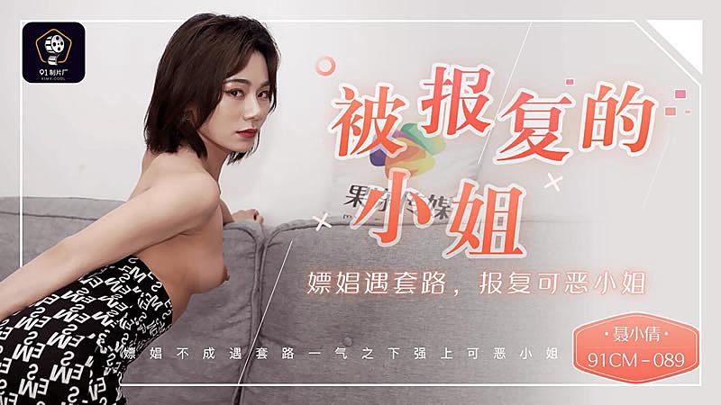 91CM-089  被報復的小姐-聶小倩高清海报