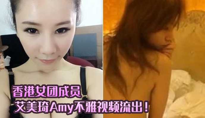 香港露晕女模艾美琦Amy不雅視頻流出高清海报