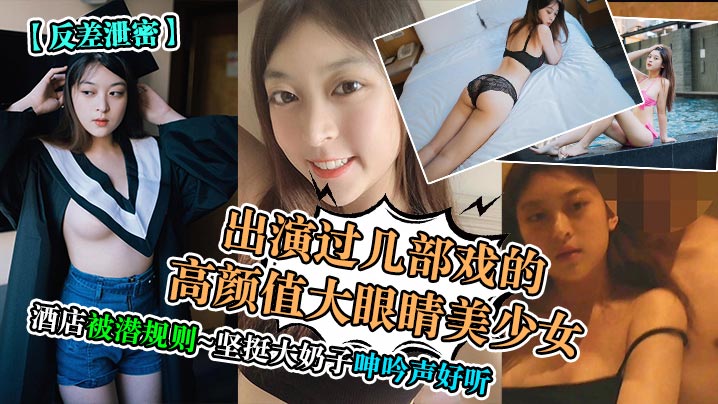 出演过几部戏的高颜值大眼睛美少女酒店被潜规则~坚挺大奶子呻吟声好听高清海报