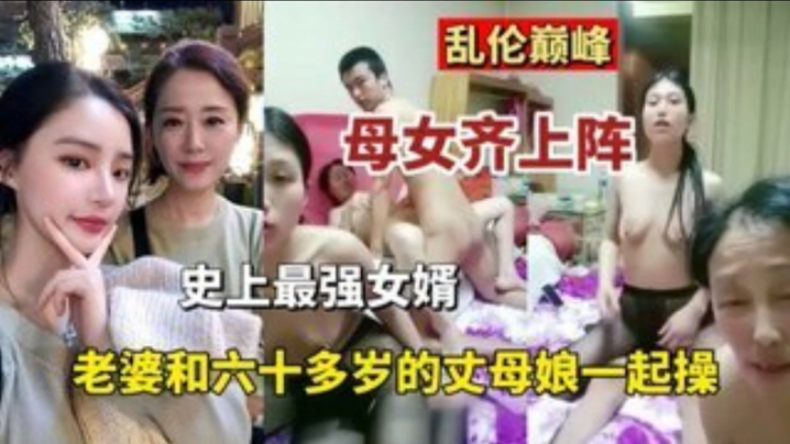 乱伦巅峰母女齐上阵史上最强的女婿老婆和六十多岁丈母娘一起操高清海报