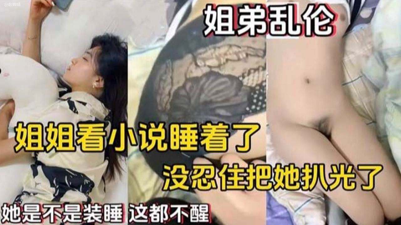 姐弟乱伦姐姐看小说睡着了没忍住把她扒光了高清海报