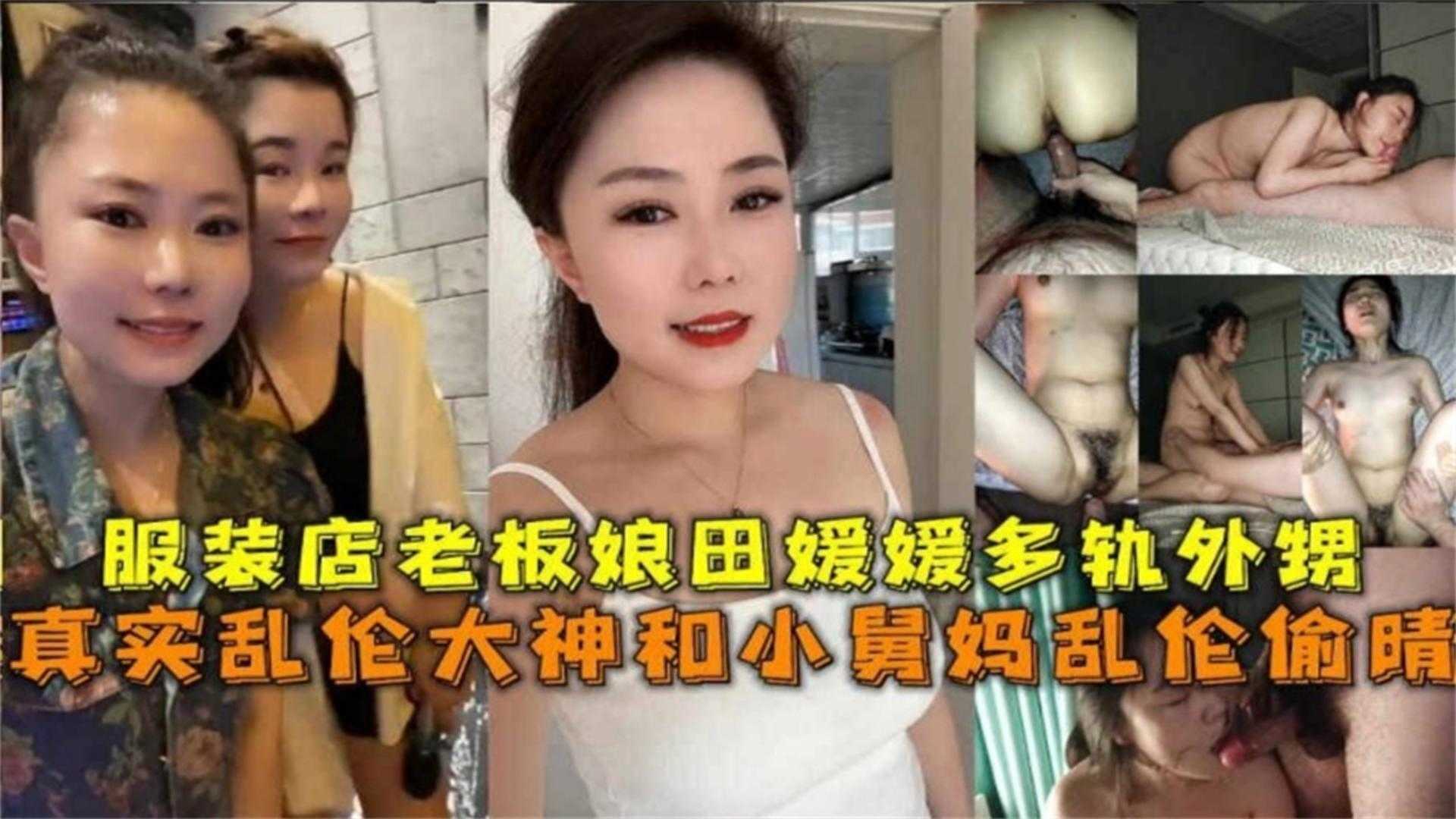 和小舅妈乱伦偷情服装店老板田媛媛出轨外甥高清海报