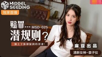 女优系列MSD025 賠罪潛規則 遭強上卻很享受的淫妻高清海报