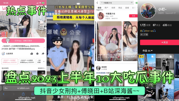 【热点事件】盘点2023上半年10大吃瓜事件！抖音少女刑拘+傅晓田+B站深海酱高清海报