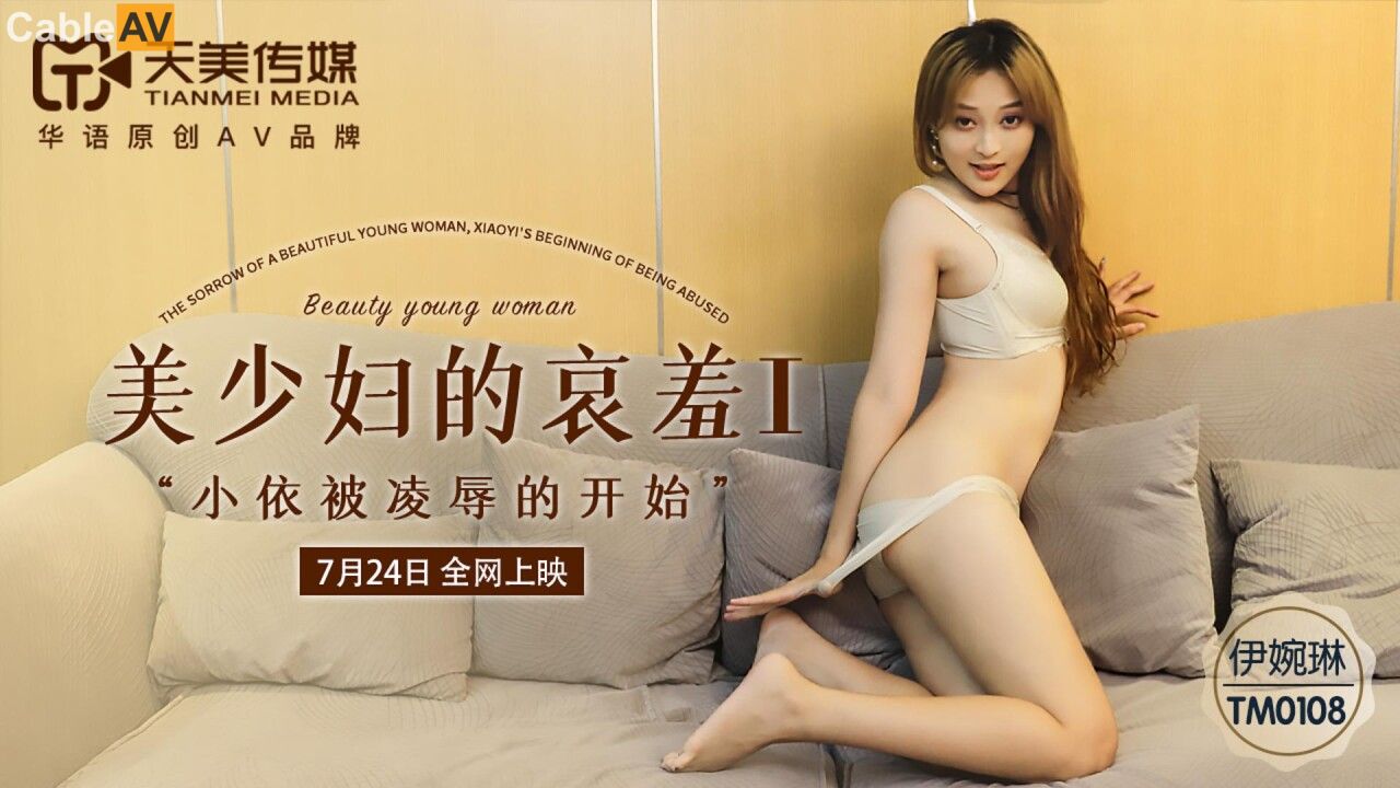 TM0108美少婦的哀羞1高清海报