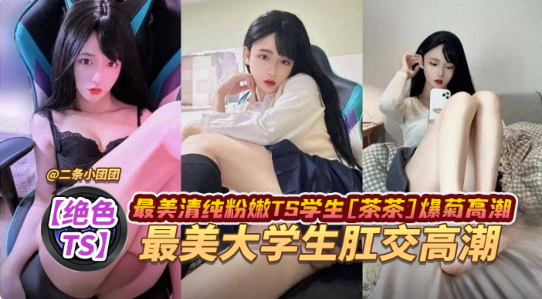 绝色TS最美清纯粉嫩TS学生茶茶爆菊高潮最美大学生肛交高潮高清海报