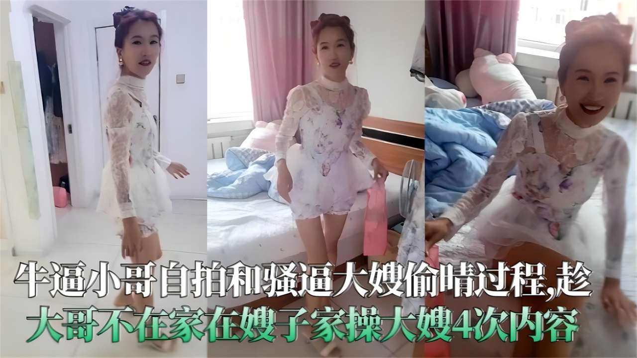 大哥自拍和骚逼大嫂偷情过程趁大哥不在家强迫嫂子偷情4次内容全程干货无尿点淫语对白不能错过的精彩高清海报