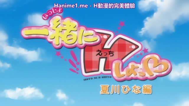 一緒にHしよっ夏川ひな編中文字幕高清海报