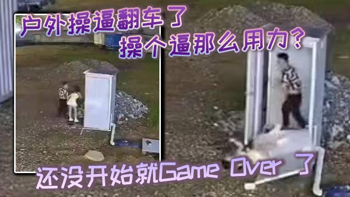 户外操逼翻车了操个逼那么用力还没开始就GameOver了东张西望还知道害羞啊高清海报