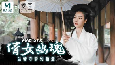 国产麻豆AV 爱豆 MAD018 倩女幽魂 陈可心高清海报