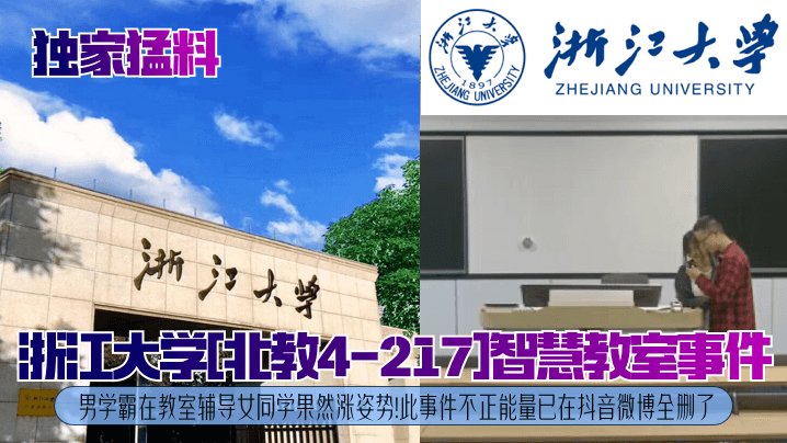 独家猛料浙江大学北教4-217智慧教室事件男学霸在教室辅导女同学果然涨姿势此事件不正能量已在抖音微博全删了高清海报