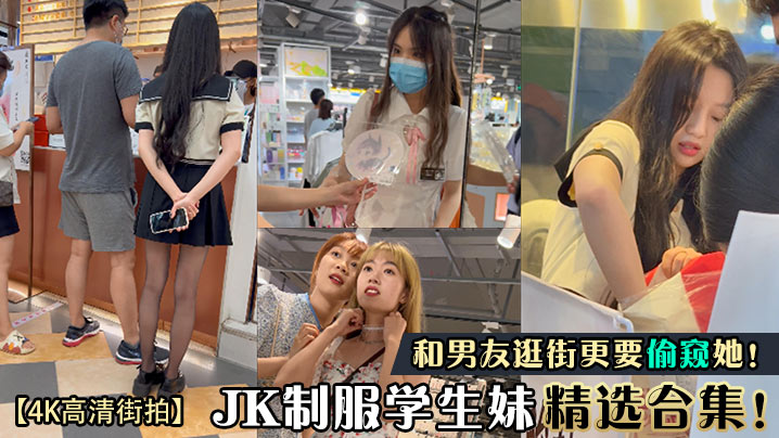 JK制服学生妹精选合集！和男友逛街更要偷窥她！高清海报