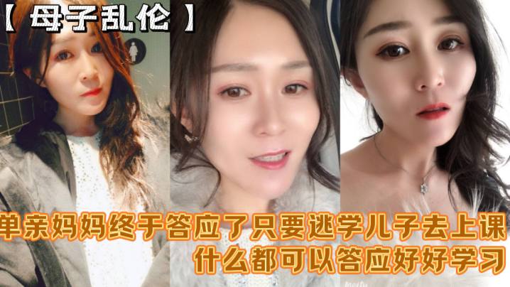 母子乱伦妈妈舒服吗要什么等会儿你要去上课单亲妈妈终于答应了只要逃学儿子去上课什么都可以答应好好学习天天操妈妈高清海报