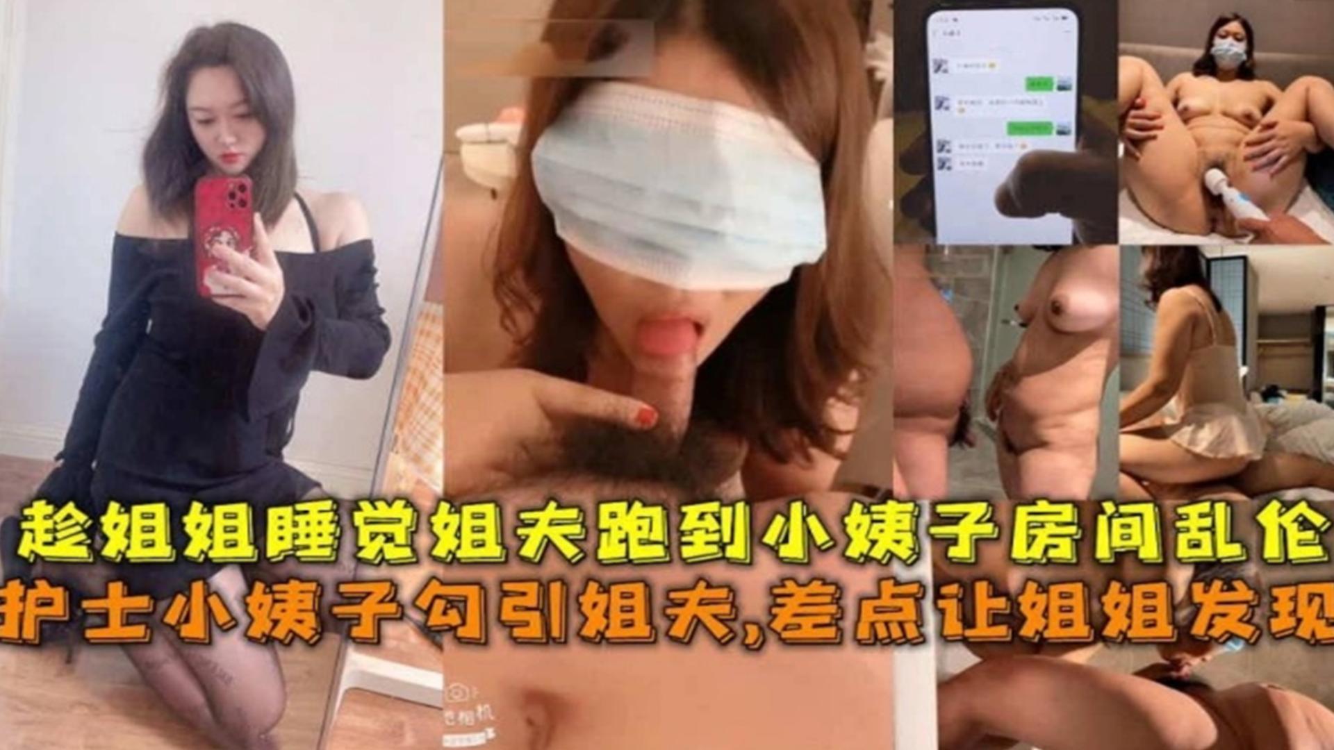 护士小姨子勾引姐夫差点让姐姐发现趁姐姐睡觉姐夫跑到小姨子房间乱伦高清海报