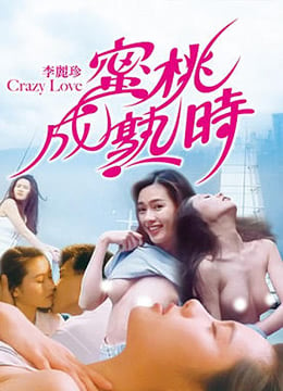 蜜桃成熟时CrazyLove1080P国粤双语中字高清海报