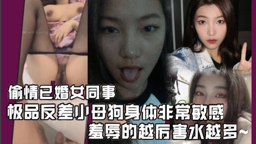 偷情已婚女同事极品反差小母狗身体非常敏感骚逼很紧羞辱的越厉害水越多激射她奶子上高清海报