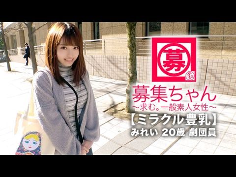 261ARA-368 【ミラクル豊乳】20歳【ドM美少女】みれいちゃん参上！劇団に所属する彼女の応募理由は『生活費が無いんです…これはもぅ脱ぐしかないなと…』貧困に喘ぐ彼女は【Gカップ巨乳】胸は富裕層！とにかくちょっとの刺激で【大量潮吹き】敏感にも程がある【全身性感帯娘】胸揺れ暴れる劇団員のイキまくりSEX見逃すな！高清海报