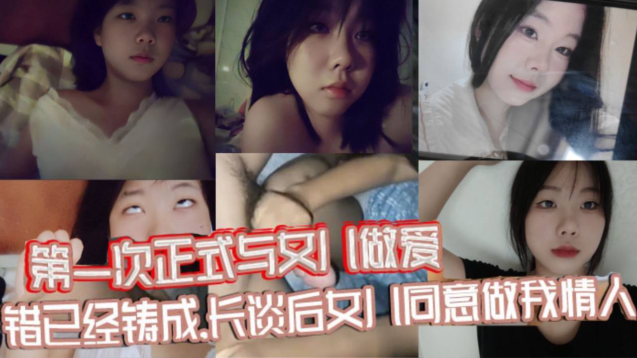 原创视频贴第一次正式与女儿做爱错已经铸成长谈后女儿同意做我情人高清海报