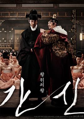 奸臣.The Treacherous.2015.KR.BluRay.1920x804p.x264.AC3.[韩语中字]高清海报