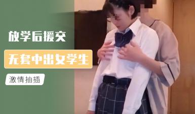 放学后援交 无套中出女学生的!高清海报