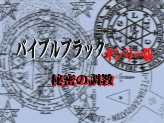 [H無碼]BibleBlack Only版 VOL.2「由起子編_佐伯編_高城編」高清海报