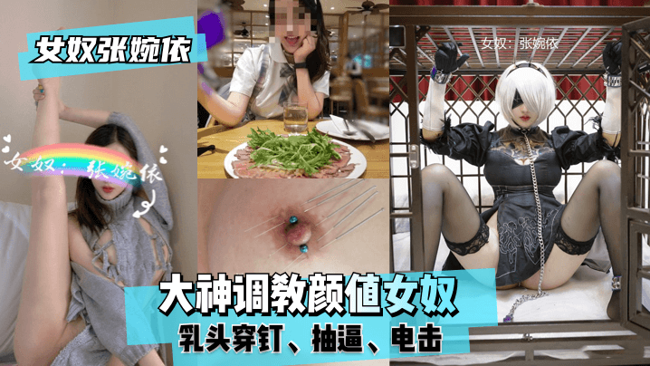 【女奴张婉依】大神调教颜值女奴，乳头穿钉，抽逼，电击！高清海报