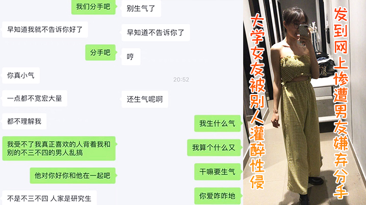 大学女友被别人灌醉性侵发到网上惨遭男友嫌弃分手高清海报