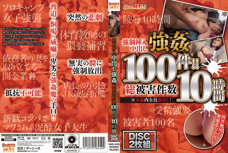 强制插入中出强奸 总被害件数100件！！!高清海报