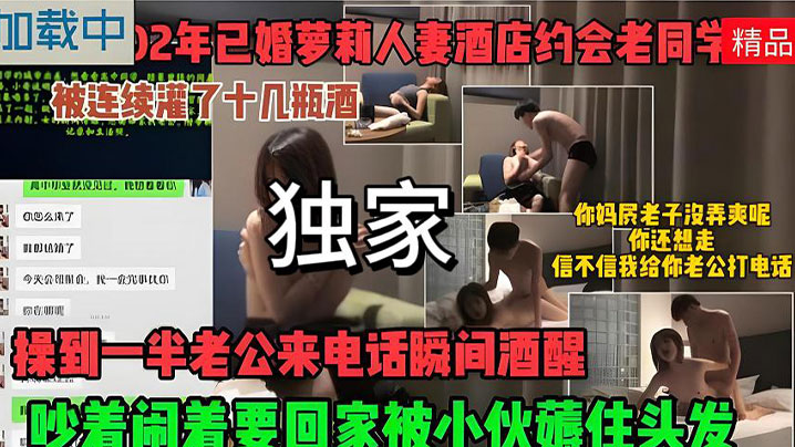 酒喝的不省人事被扒光操到一半老公来电话瞬间酒醒了吵着闹着高清海报