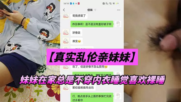 兄妹乱伦妹妹在家总是不穿内衣睡觉_忍不下去了给她射了高清海报