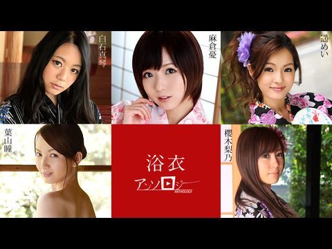 Caribbean-082819-994 浴衣女子アンソロジー 麻倉憂 白石真琴 葉山瞳 櫻木梨乃 遥めい高清海报