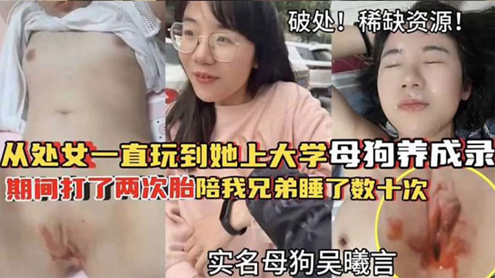 破处稀缺资源从处女一直玩到他上大学母狗养成期间大了两次胎陪我兄弟睡了数十次高清海报