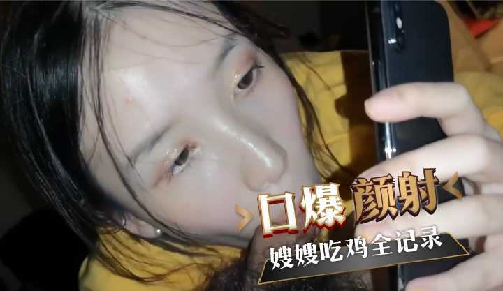 和嫂嫂的性爱视频吃鸡全过程高清海报