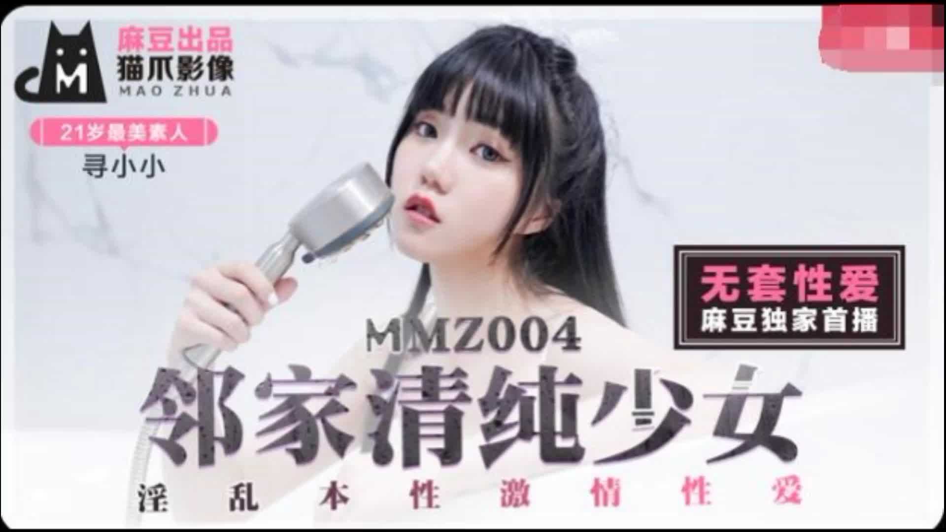 MMZ-004邻家清纯少女高清海报