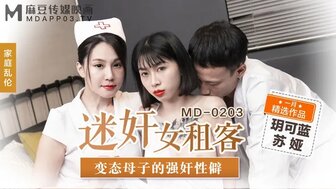 角色扮演MD0203 迷姦女租客 變態母子的強姦性僻高清海报