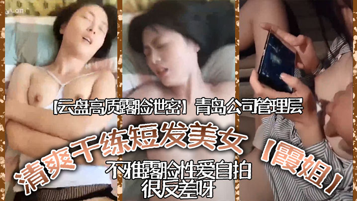 云盘高质露脸泄密青岛公司管理层清爽干练短髮美女霞姐不雅露脸性爱自拍很反差呀高清海报