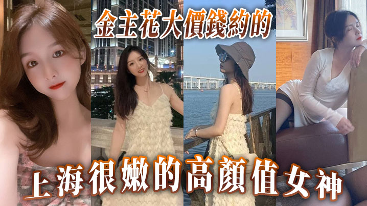 金主花大價錢約的上海很嫩的高顏值女神高清海报